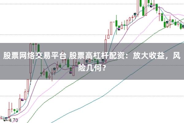 股票网络交易平台 股票高杠杆配资：放大收益，风险几何？