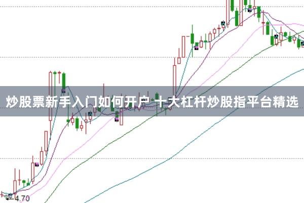 炒股票新手入门如何开户 十大杠杆炒股指平台精选