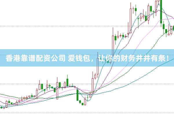 香港靠谱配资公司 爱钱包，让你的财务井井有条！