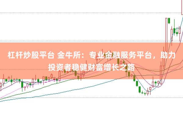 杠杆炒股平台 金牛所：专业金融服务平台，助力投资者稳健财富增长之路