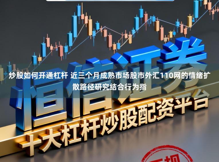 炒股如何开通杠杆 近三个月成熟市场股市外汇110网的情绪扩散路径研究结合行为指
