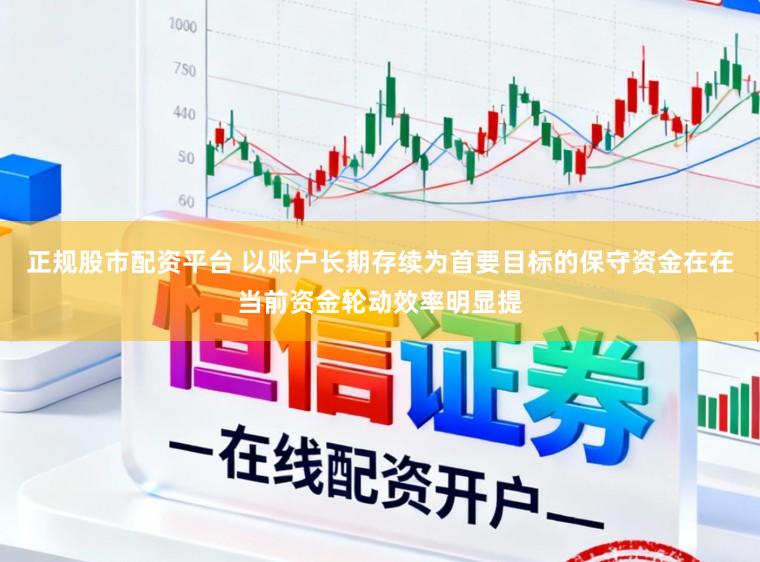 正规股市配资平台 以账户长期存续为首要目标的保守资金在在当前资金轮动效率明显提
