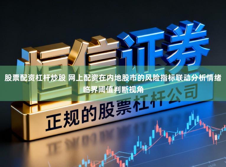股票配资杠杆炒股 网上配资在内地股市的风险指标联动分析情绪临界阈值判断视角
