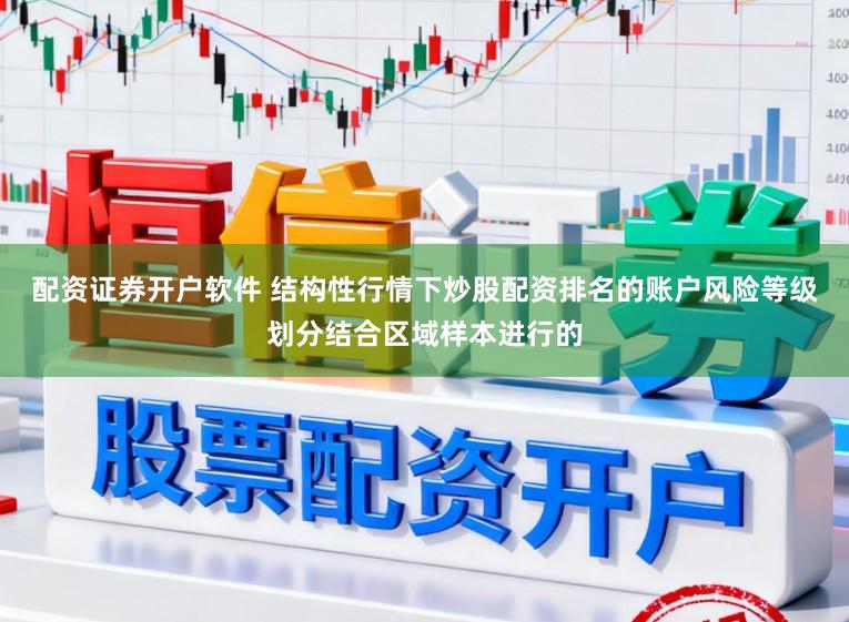配资证券开户软件 结构性行情下炒股配资排名的账户风险等级划分结合区域样本进行的