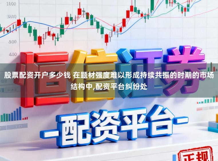 股票配资开户多少钱 在题材强度难以形成持续共振的时期的市场结构中,配资平台纠纷处