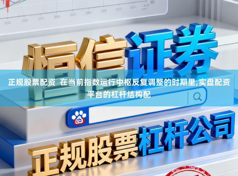 正规股票配资  在当前指数运行中枢反复调整的时期里,实盘配资平台的杠杆结构配