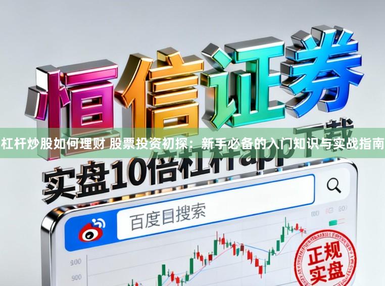 杠杆炒股如何理财 股票投资初探：新手必备的入门知识与实战指南