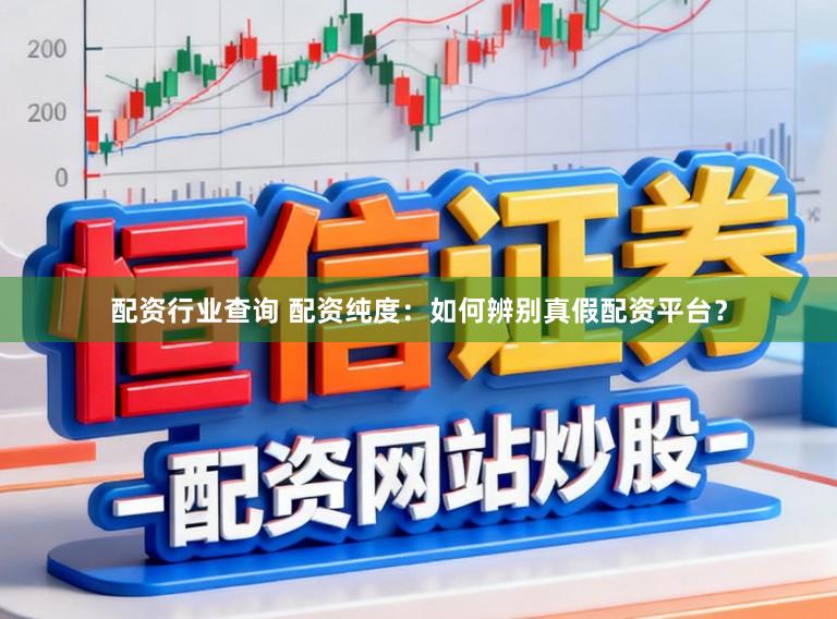 配资行业查询 配资纯度：如何辨别真假配资平台？