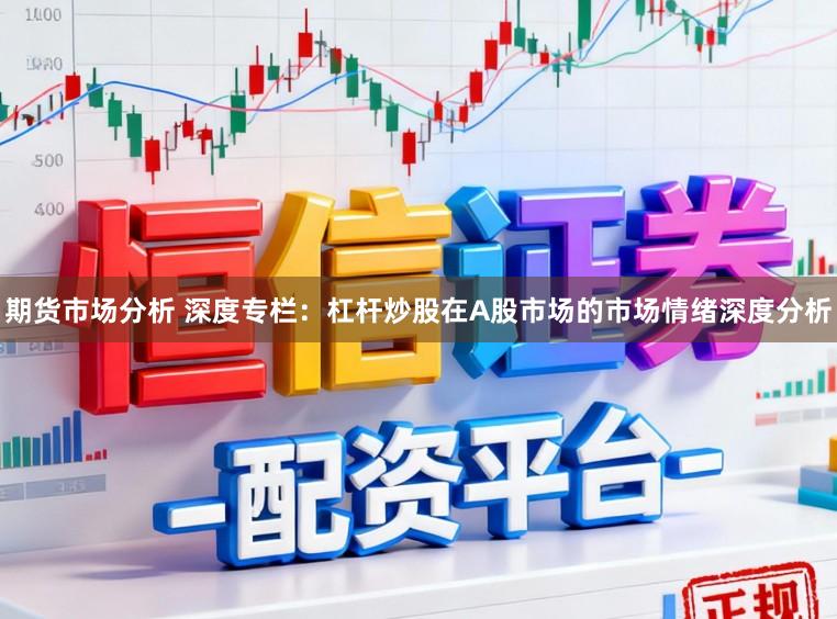 期货市场分析 深度专栏：杠杆炒股在A股市场的市场情绪深度分析