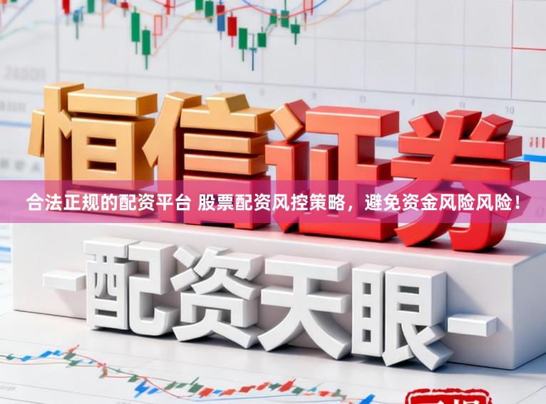 合法正规的配资平台 股票配资风控策略，避免资金风险风险！