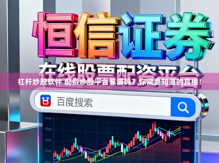 杠杆炒股软件 配资炒股平台靠谱吗？你需要知道的真相！