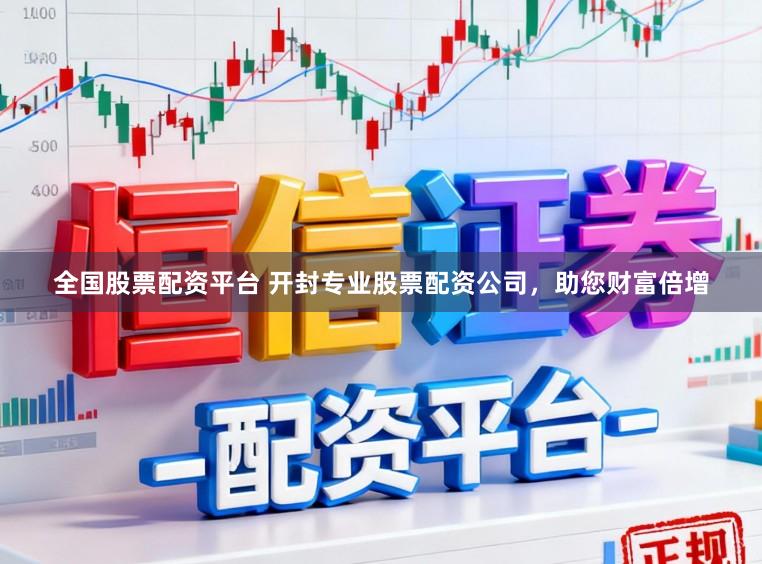 全国股票配资平台 开封专业股票配资公司，助您财富倍增