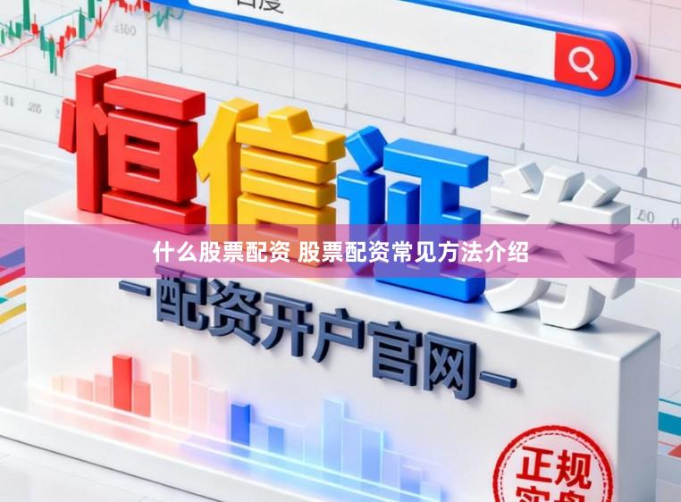 什么股票配资 股票配资常见方法介绍
