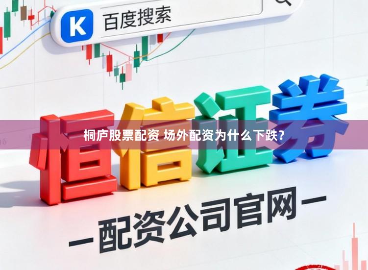 桐庐股票配资 场外配资为什么下跌？