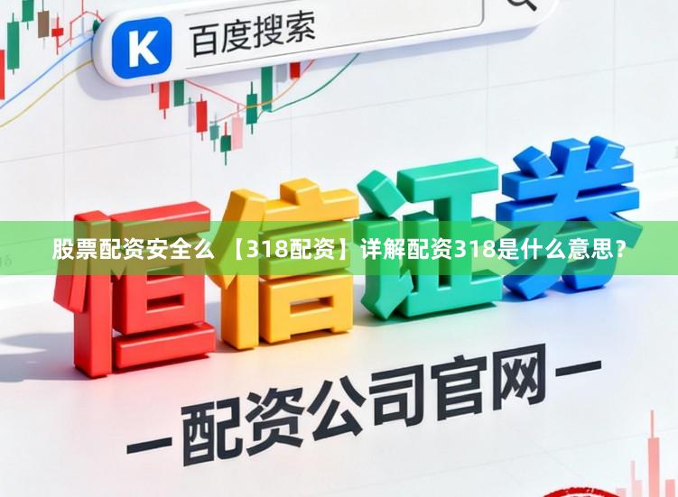股票配资安全么 【318配资】详解配资318是什么意思？